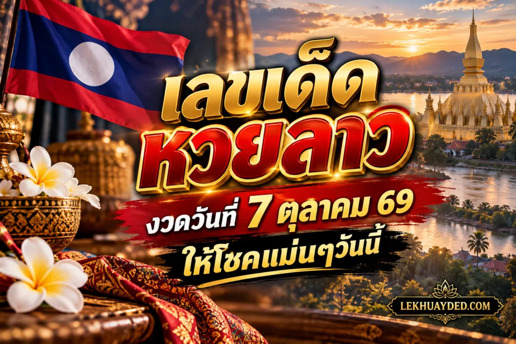 เลขเด็ดหวยลาว งวดวันที่ 7 ตุลาคม 2569 สรุปแนวทางเลขนำโชคสำหรับผู้เสี่ยงโชค