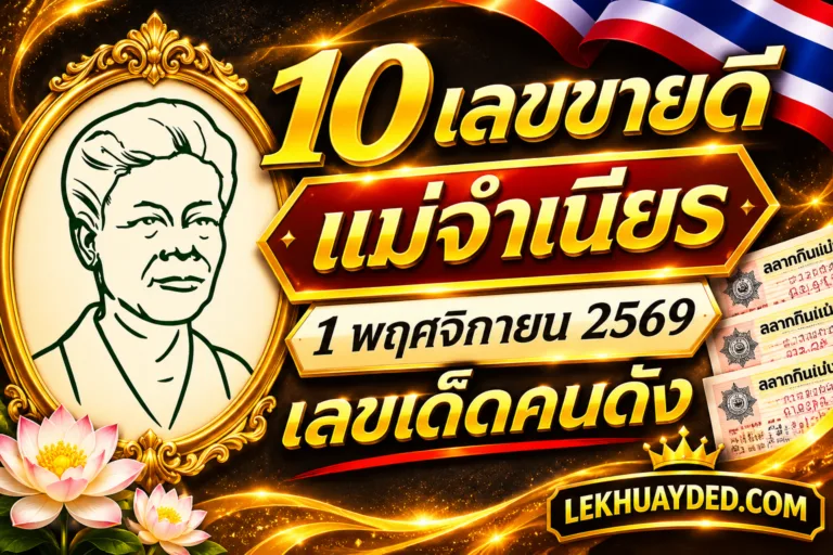 Read more about the article 10 เลขขายดี หวย แม่จำเนียร 1 พฤศจิกายน 2569 เลขเด็ดคนดัง