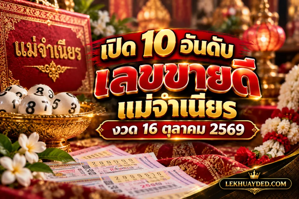 10 อันดับเลขขายดีแม่จำเนียร งวดวันที่ 16 ตุลาคม 2569