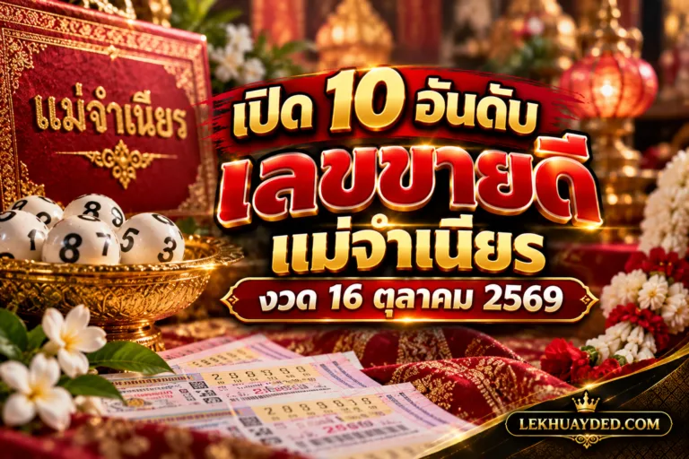 Read more about the article เปิด 10 อันดับเลขขายดี แม่จำเนียร งวด 16 ตุลาคม 2569