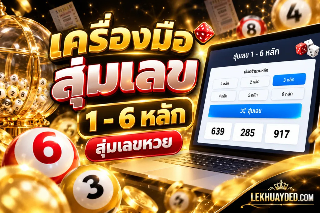 สุ่มเลข 1 - 6 หลัก สุ่มเลขหวย