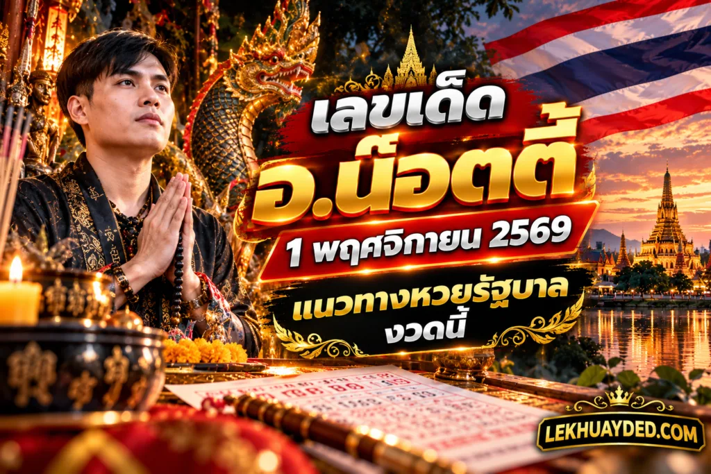 เลขเด็ด อ.น๊อตตี้ 1 พฤศจิกายน 2569 แนวทางหวยรัฐบาลงวดนี้