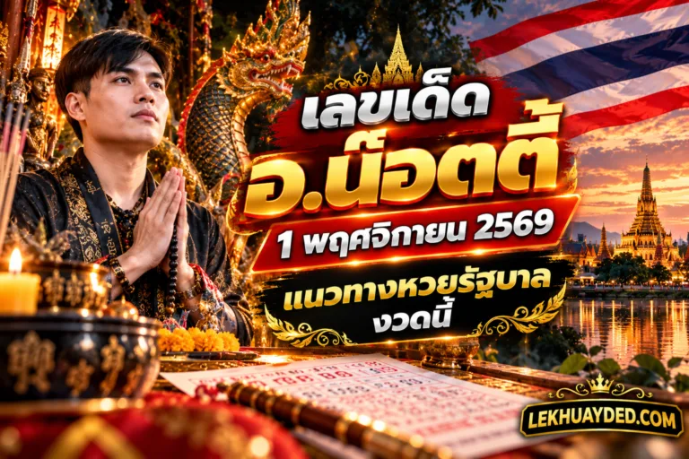 Read more about the article เลขเด็ด อ.น๊อตตี้ 1 พฤศจิกายน 2569 แนวทางหวยรัฐบาลงวดนี้