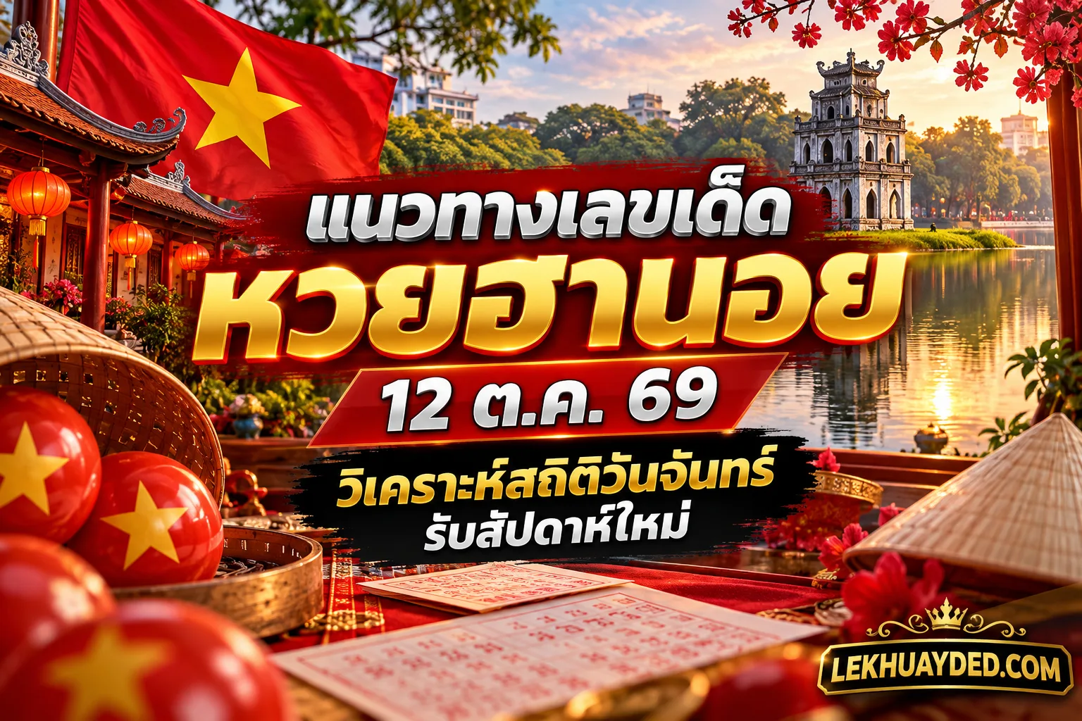 Read more about the article แนวทางเลขเด็ดหวยฮานอย 12 ต.ค. 69 วิเคราะห์สถิติวันจันทร์รับสัปดาห์ใหม่