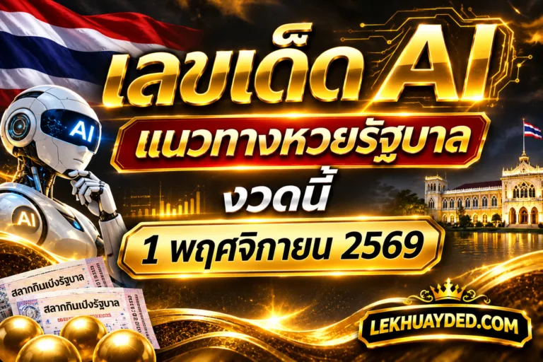 Read more about the article เลขเด็ด AI แนวทางหวยรัฐบาลงวดนี้ 1 พฤศจิกายน 2569