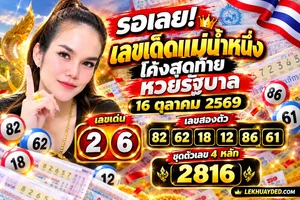 แม่น้ำหนึ่ง งวด 16 ตุลาคม 2569