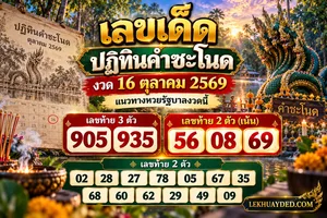 เลขเด็ดปฏิทินคำชะโนด งวด 16 ตุลาคม 2569: เลขท้าย 3 ตัวคือ 905, 935 เลขท้าย 2 ตัวเน้น 56, 08, 69 และเลขท้าย 2 ตัวอื่นๆ 02, 28, 27, 78, 05, 67, 35, 68, 60, 62, 29, 49, 09