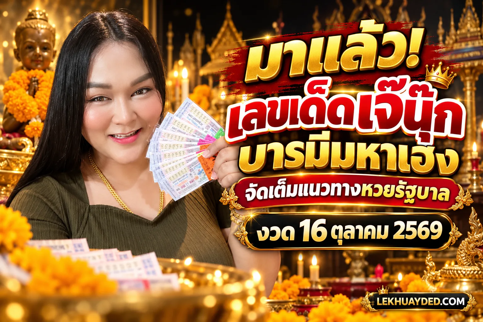 Read more about the article มาแล้ว! เลขเด็ดเจ๊นุ๊ก บารมีมหาเฮง จัดเต็มแนวทางหวยรัฐบาล งวด 16 ตุลาคม 2569