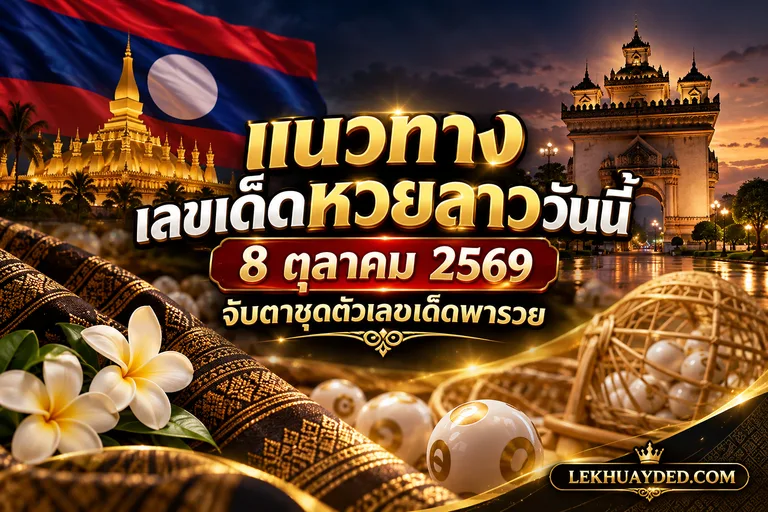Read more about the article ส่อง! แนวทางหวยลาววันนี้ 8 ต.ค. 69 จับตาชุดเลขเด็ดหวยลาวพารวยงวดนี้