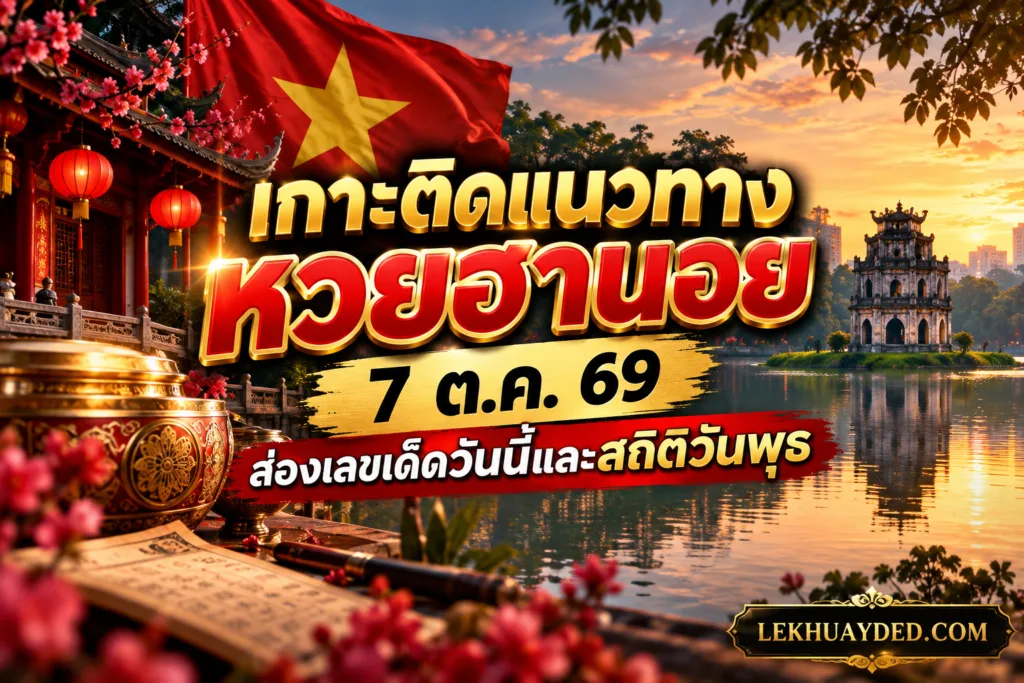 เลขเด็ดหวยฮานอย 7 ต.ค. 69 วิเคราะห์แนวทางวันนี้ ส่องเลขเด็ดจากสถานที่ศักดิ์สิทธิ์และสถิติวันพุธ