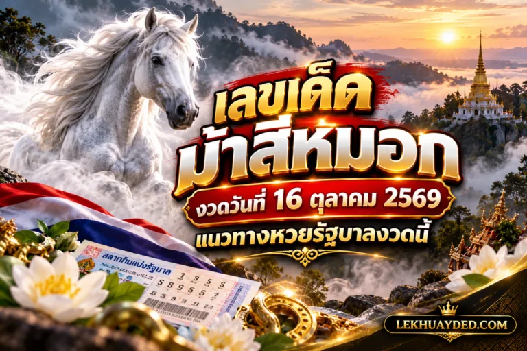 Read more about the article เลขเด็ดม้าสีหมอก งวดวันที่ 16 ตุลาคม 2569 แนวทางหวยรัฐบาลงวดนี้