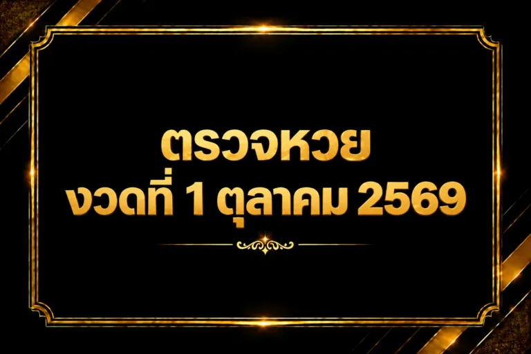 ตรวจหวย งวดวันที่ 1 ตุลาคม 2569