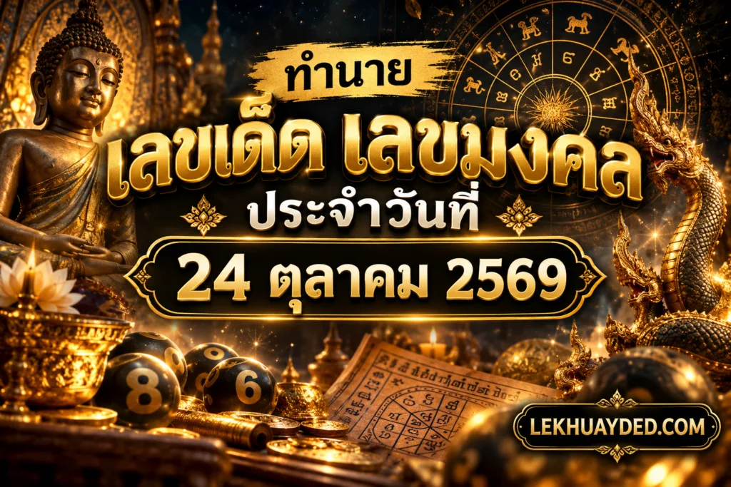 ทำนาย เลขเด็ด เลขมงคลประจำวันที่ 24 ตุลาคม 2569