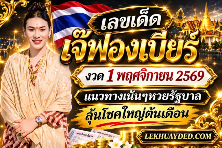 Read more about the article เลขเด็ดเจ๊ฟองเบียร์ งวด 1 พฤศจิกายน 2569 แนวทางเน้นๆหวยรัฐบาล ลุ้นโชคใหญ่ต้นเดือน