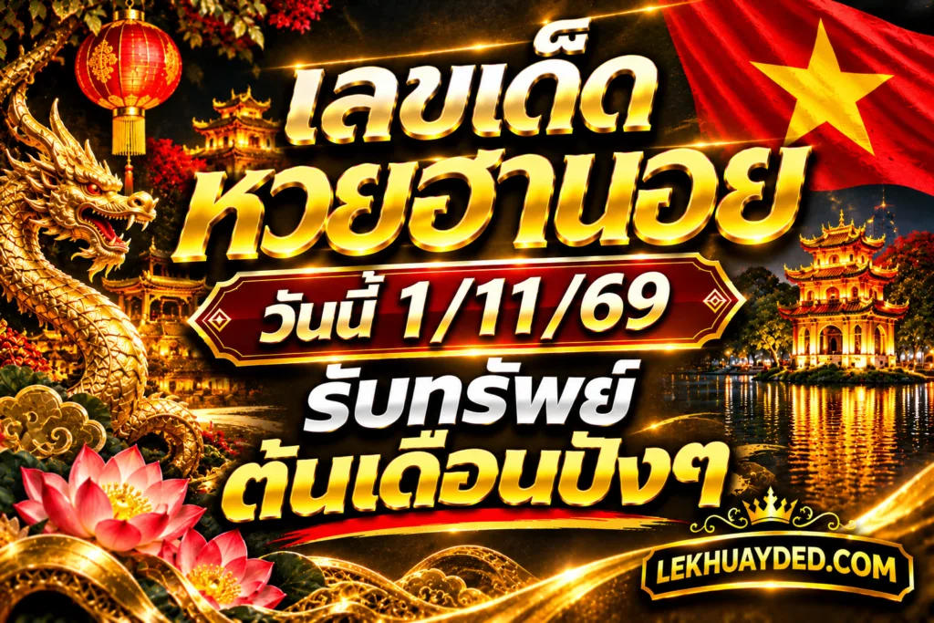 เลขเด็ดหวยฮานอย วันนี้ 1/11/69 ให้ฌชครับทรัพย์ต้นเดือน