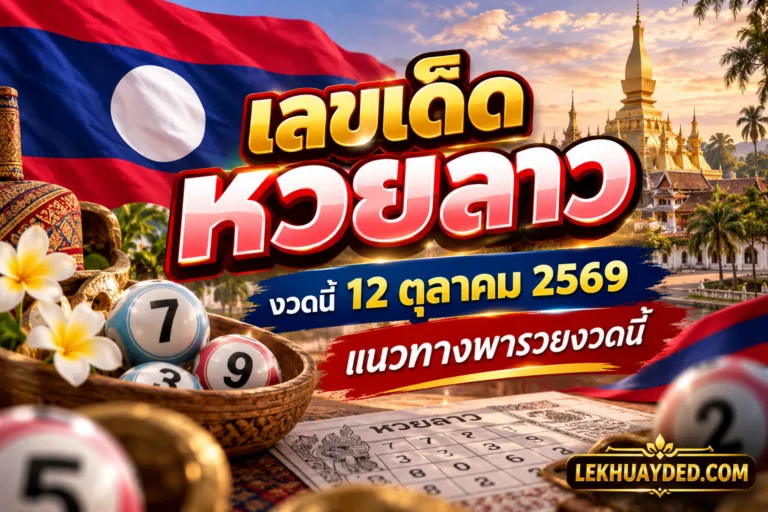 Read more about the article เลขเด็ดหวยลาว งวดนี้ 12 ตุลาคม 2569 แนวทางพารวยงวดนี้