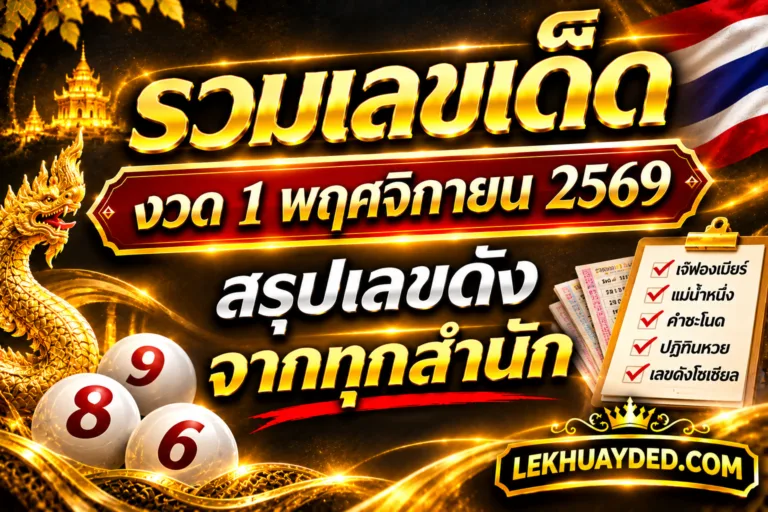 Read more about the article รวมเลขเด็ด งวด 1 พฤศจิกายน 2569 สรุปเลขดังจากทุกสำนักก่อนหวยออก