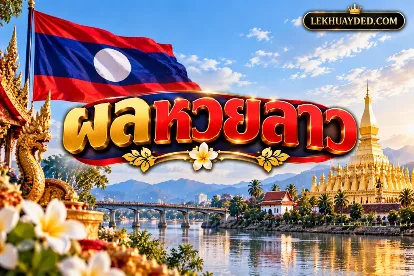 Read more about the article ผลหวยลาว 22 ตุลาคม 2569 ตรวจหวยลาววันนี้ 22 ต.ค. 69 หวยลาววันนี้