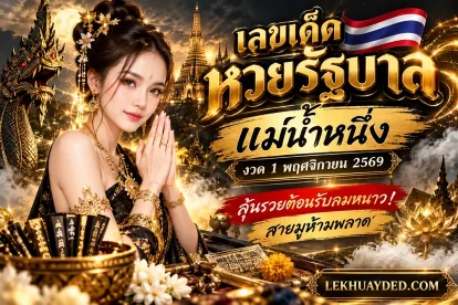เลขเด็ดแม่น้ำหนึ่ง งวด  1/11/69 ขอโชคถึงวัดพุทธบาทภูพานคำ
