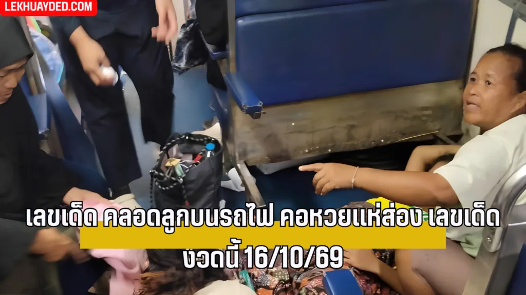 ไม่พลาด! เลขเด็ดงวดนี้ คลอดลูกบนรถไฟ คอหวยตีเลขเด็ดหวยรัฐบาล งวด 16/10/69
