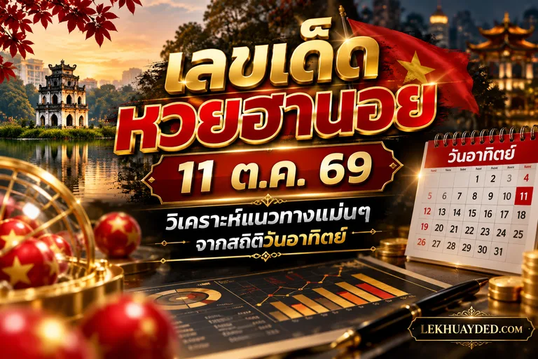 Read more about the article เลขเด็ดหวยฮานอย 11 ต.ค. 69 วิเคราะห์แนวทางแม่นๆ จากสถิติวันอาทิตย์