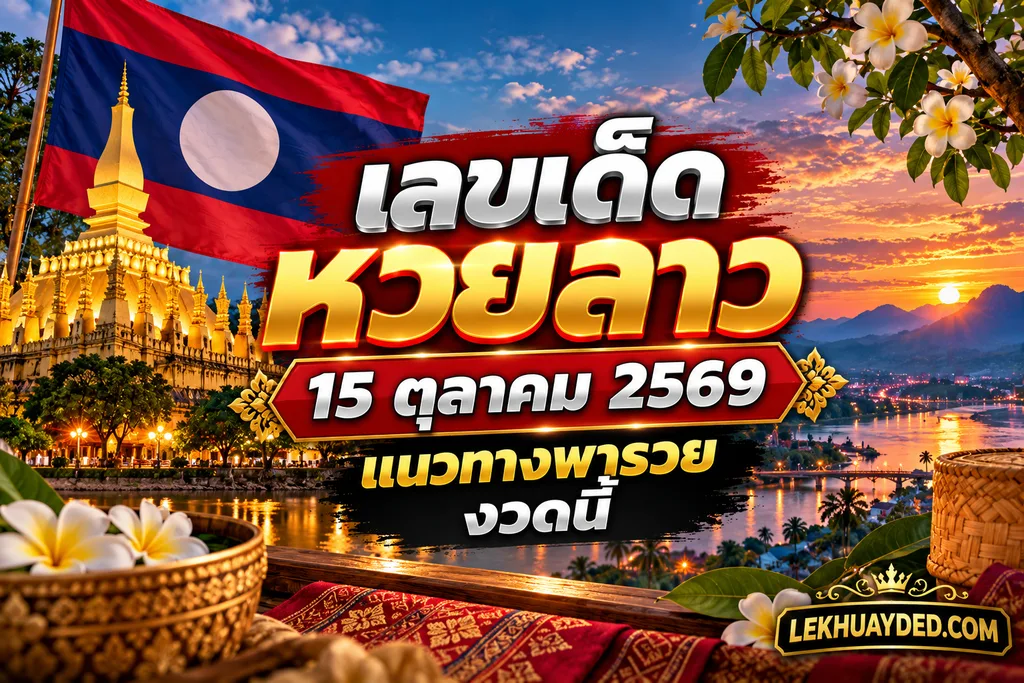 แนวทางหวยลาวประจำวันที่ 15 ตุลาคม 2569