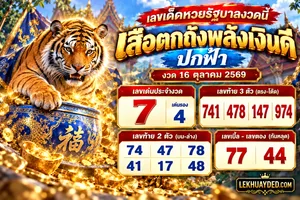 เลขเด็ดเสือตกถังพลังเงินดี ปกฟ้า งวด 16 ตุลาคม 2569