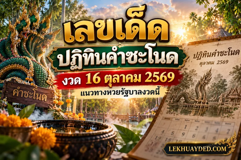 Read more about the article เลขเด็ดปฏิทินคำชะโนด งวด 16 ตุลาคม 2569 แนวทางหวยรัฐบาลงวดนี้
