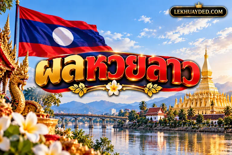 ผลหวยลาว