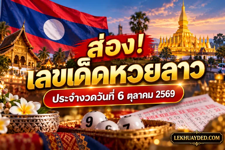 ส่องเลขเด็ดหวยลาว ประจำงวดวันที่ 6 ตุลาคม 2569