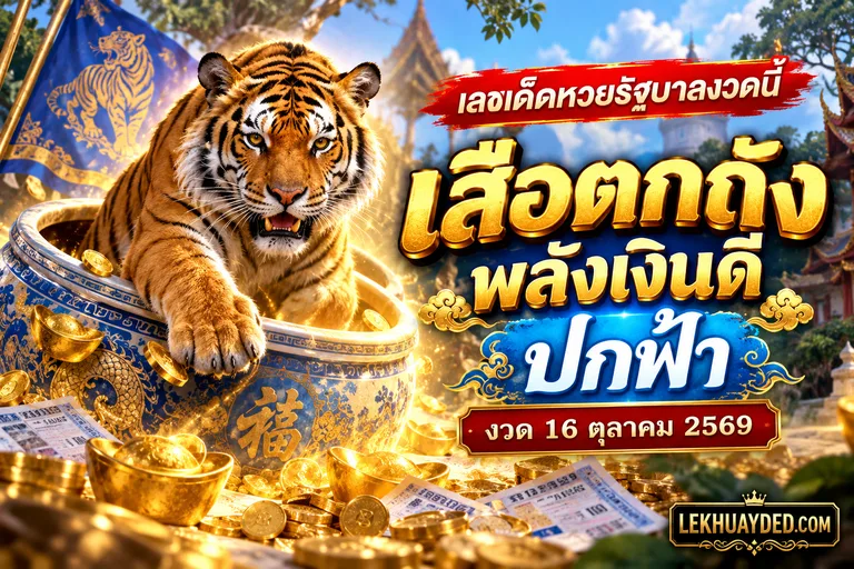 Read more about the article เลขเด็ดหวยรัฐบาลงวดนี้ เสือตกถังพลังเงินดี ปกฟ้า งวด 16 ตุลาคม 2569
