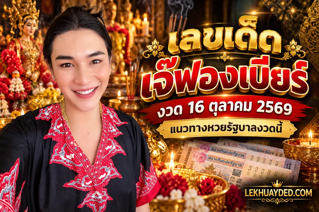 เลขเด็ดเจ๊ฟองเบียร์ งวด 16 ตุลาคม 2569