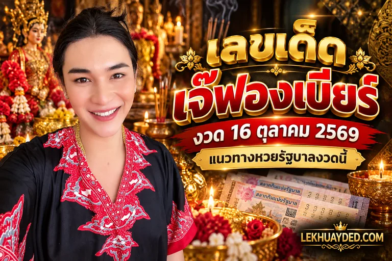Read more about the article เลขเด็ดเจ๊ฟองเบียร์ งวด 16 ตุลาคม 2569 แนวทางหวยรัฐบาลงวดนี้