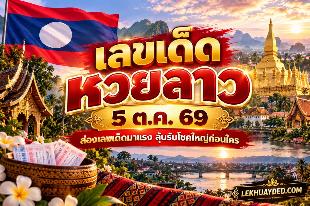 เลขเด็ดหวยลาว 5 ต.ค. 69 ส่องเลขเด็ดมาแรงลุ้นรับโชคใหญ่ก่อนใคร