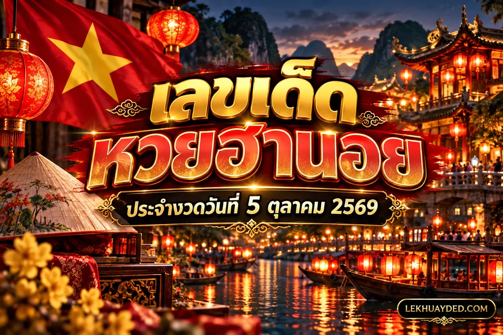 แนวทางหวยฮานอย 5 ต.ค. 69 วิเคราะห์เลขเด็ดรับวันจันทร์แม่นๆ