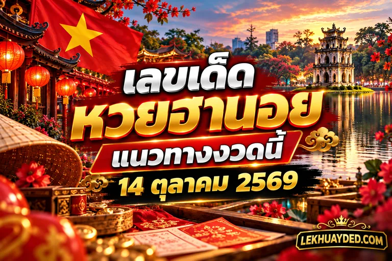 Read more about the article เลขเด็ดหวยฮานอย แนวทางงวดนี้ 14 ตุลาคม 2569