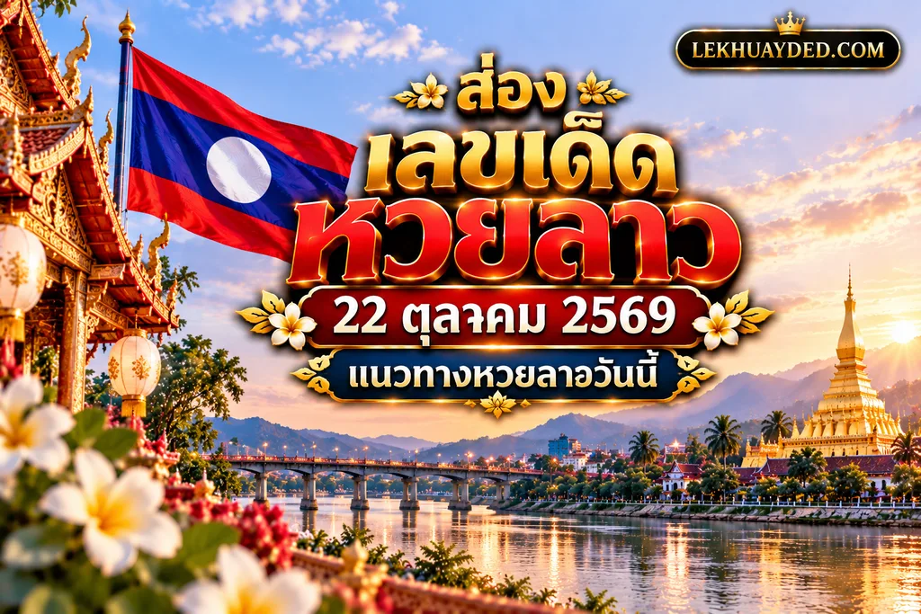 เลขเด็ดหวยลาว 22 ตุลาคม 2569 แนวทางหวยลาววันนี้