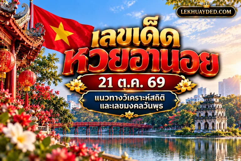 Read more about the article เลขเด็ดหวยฮานอย 21 ตุลาคม 2569 จัดเต็มแนวทางฮานอยวันนี้