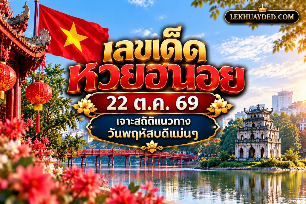 เลขเด็ดหวยฮานอย 22 ตุลาคม 2569 เจาะสถิติแนวทางวันพฤหัสบดีแม่นๆ