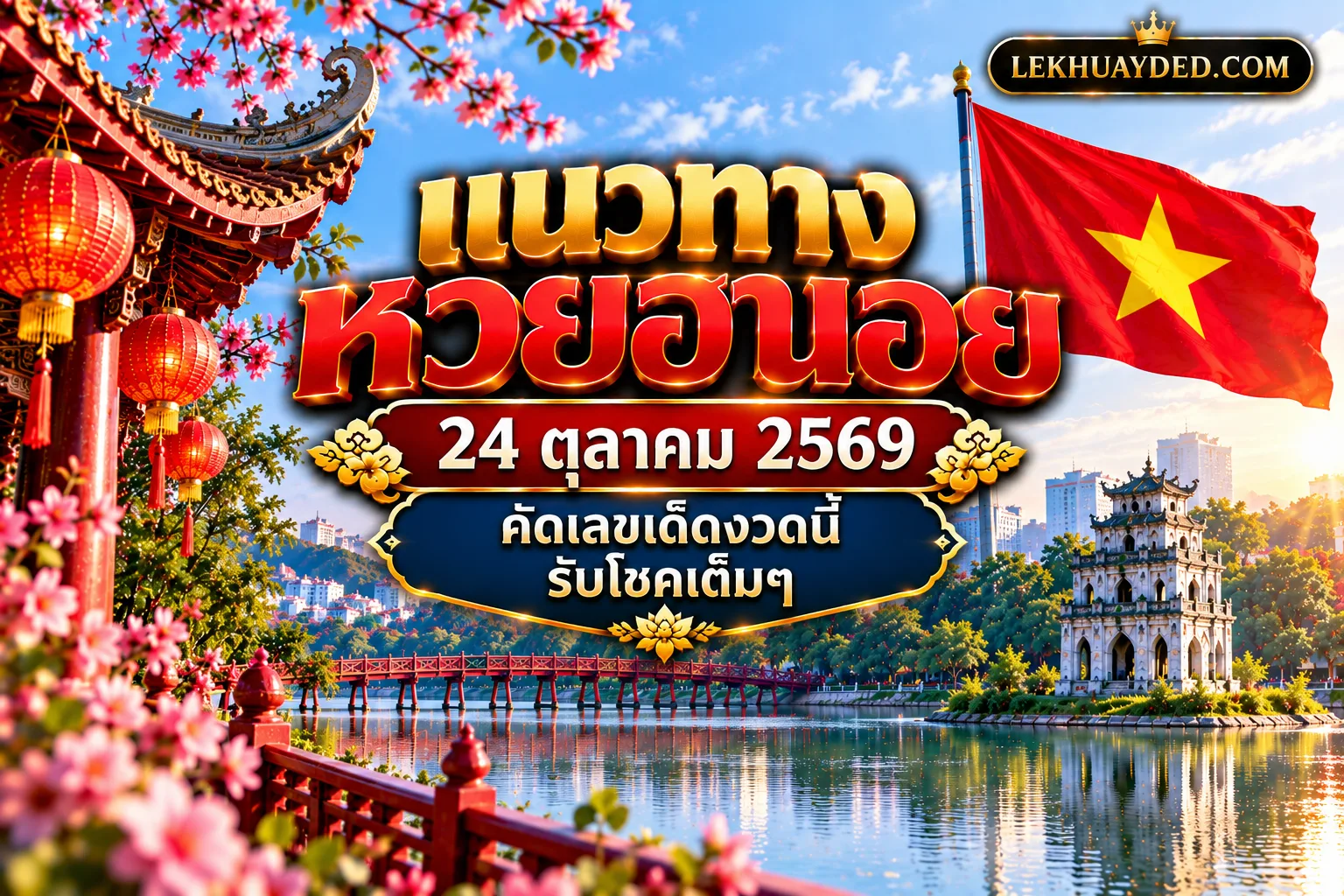 Read more about the article แนวทางหวยฮานอย 24 ตุลาคม 2569 คัดเลขเด็ดงวดนี้รับโชคเต็มๆ
