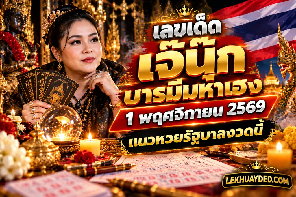 เลขเด็ดเจ๊นุ๊ก บารมีมหาเฮง 1 พฤศจิกายน 2569 แนวหวยรัฐบาลงวดนี้