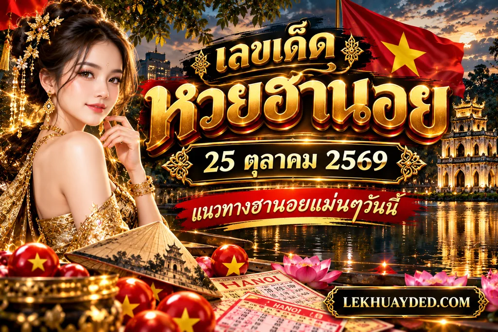 เลขเด็ดหวยฮานอย วันที่ 25 ตุลาคม 2569