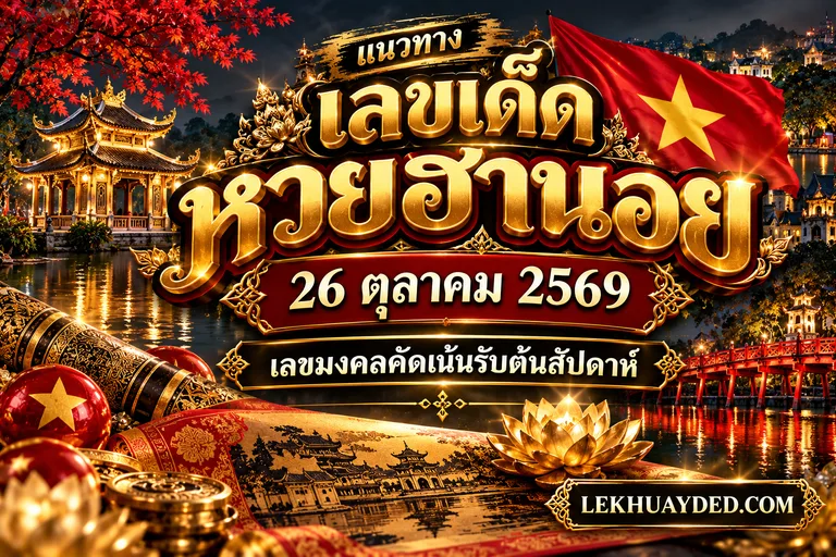 Read more about the article เลขเด็ดหวยฮานอย 26 ตุลาคม 2569 แนวทางพารวยงวดนี้