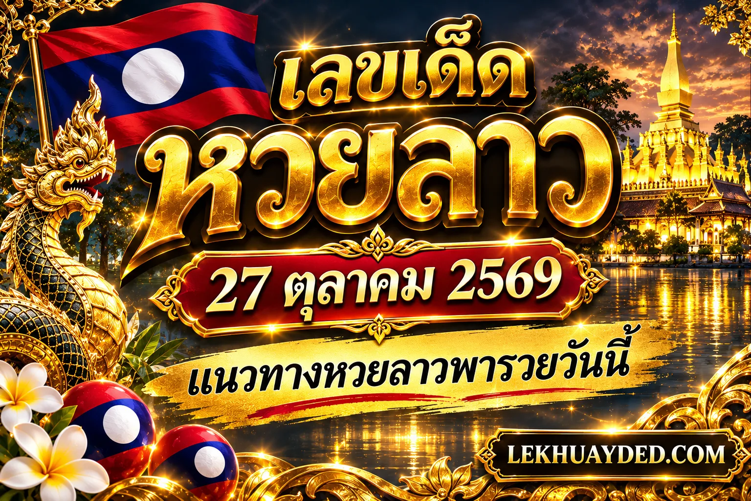 Read more about the article เลขเด็ดหวยลาว 27 ตุลาคม 2569 แนวทางหวยลาวพารวยวันนี้