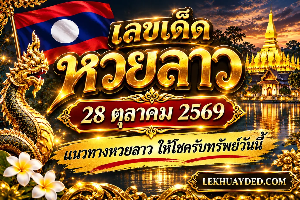 เลขเด็ดหวยลาว 28 ตุลาคม 2569 แนวทางหวยลาว ให้โชครับทรัพย์วันนี้
