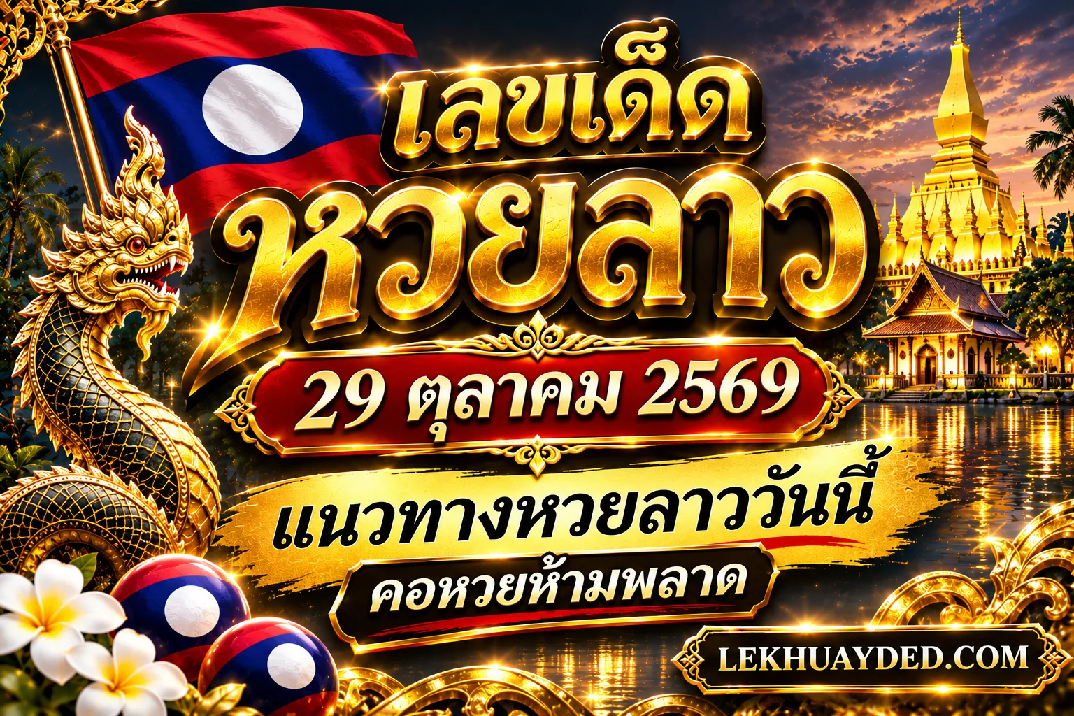 Read more about the article เลขเด็ดหวยลาว 29 ตุลาคม 2569 แนวทางหวยลาววันนี้คอหวยห้ามพลาด