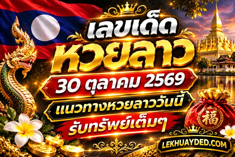 Read more about the article เลขเด็ดหวยลาว 30 ตุลาคม 2569 แนวทางหวยลาววันนี้รับทรัพย์เต็มๆ