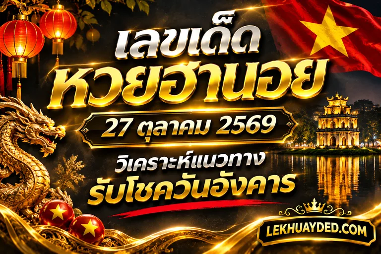 Read more about the article เลขเด็ดหวยฮานอย 27 ตุลาคม 2569 วิเคราะห์แนวทางรับโชควันอังคาร