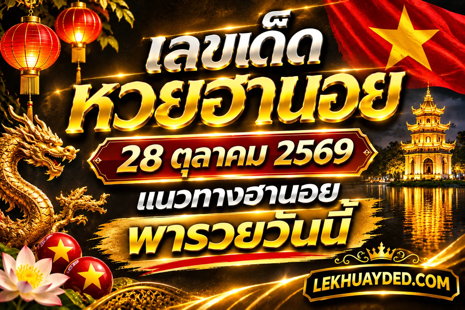 Read more about the article เลขเด็ดหวยฮานอย 28 ตุลาคม 2569 แนวทางฮานอยพารวยวันนี้