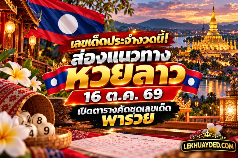 Read more about the article เลขเด็ดหวยลาว ประจำงวด 16 ตุลาคม 2569 ส่องแนวทางวันนี้